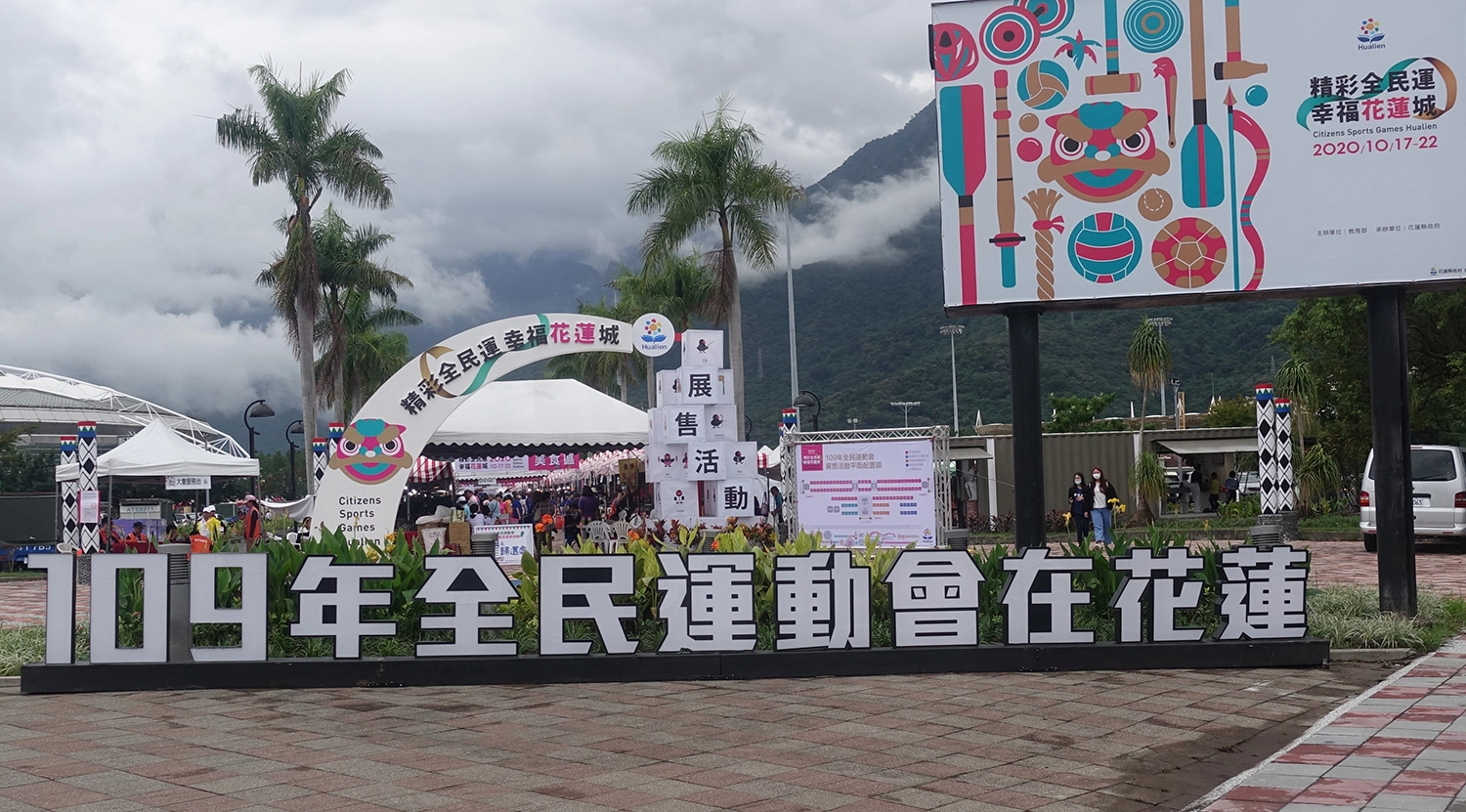 109年全民運動會於10月17日至22日在花蓮縣立體育館盛大登場，在入口右邊有慈濟展出行動環保教育車。(攝影：陳誼謙)