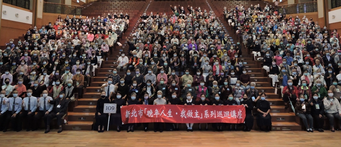 新北市政府社會局邀約慈濟基金會協力辦理「晚年人生‧我做主」巡迴系列講座 ，10月22日上午在慈濟板橋園區展開第五場次。