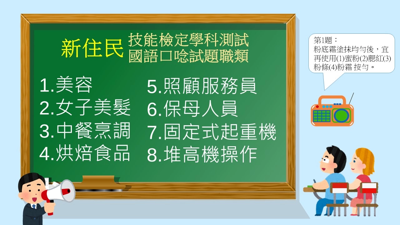 新住民參加技能檢定提供學科測試國語口唸試題服務