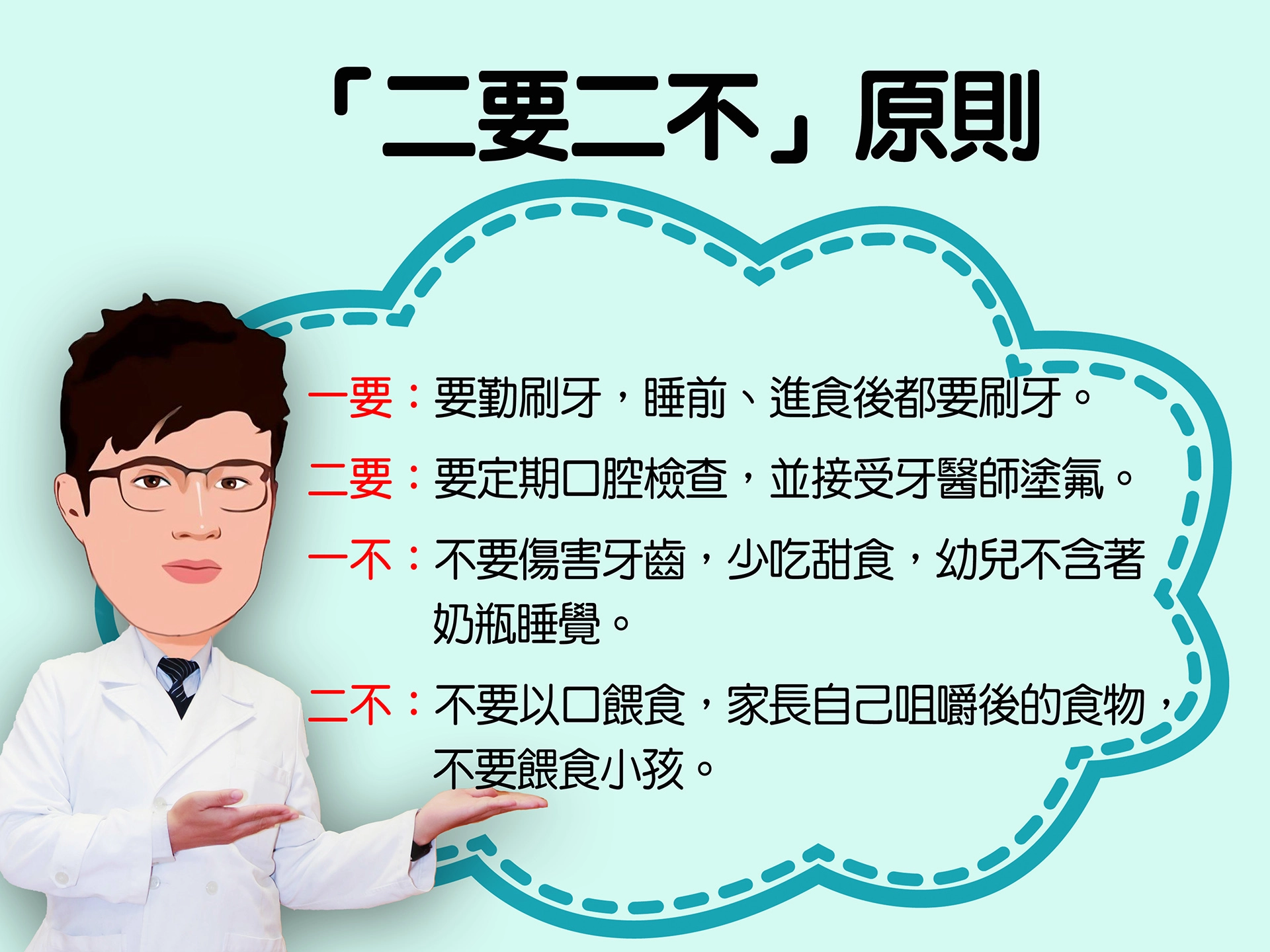 養成[二要二不]的好習慣，不怕蛀牙來煩惱。