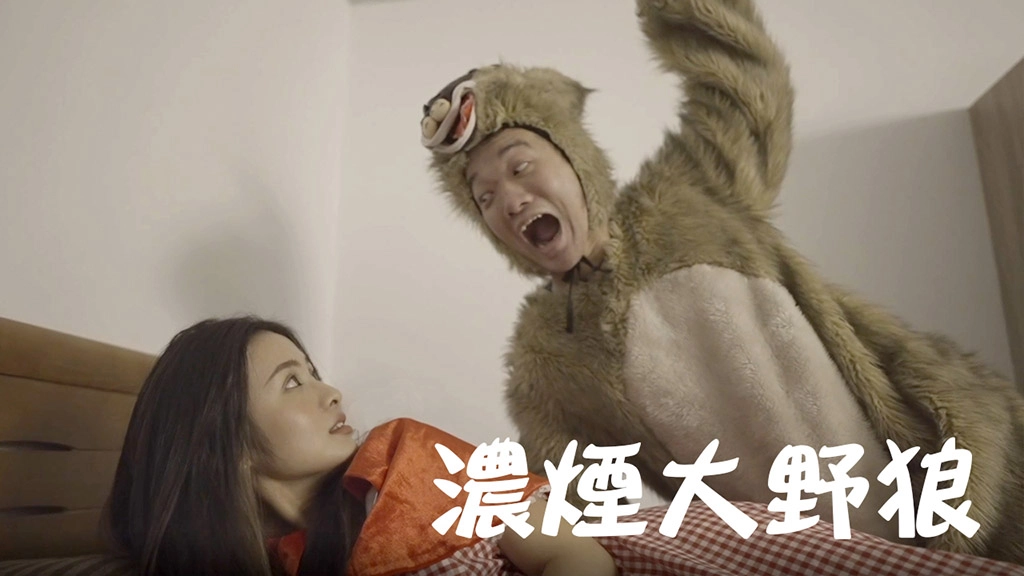 大煙狼與消紅帽-防火宣導短片，首發國台雙語版。