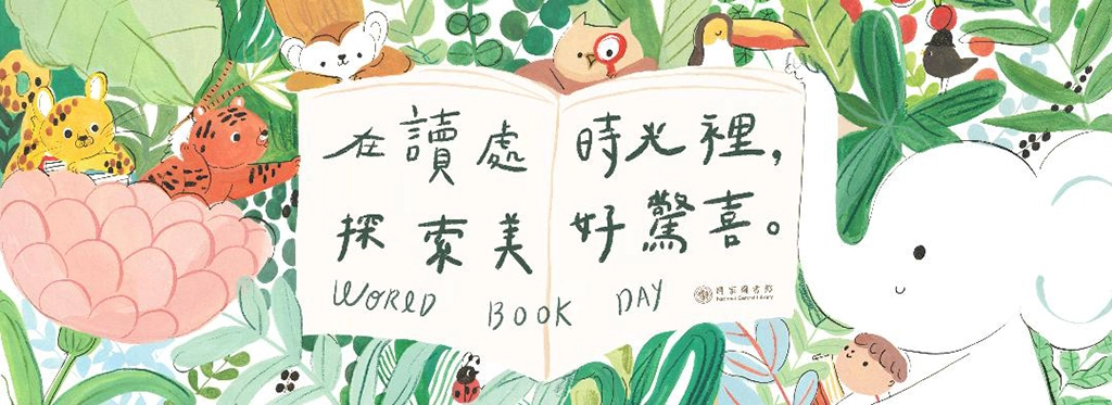 響應世界閱讀日，國家圖書館推出閱讀挑戰主題活動。