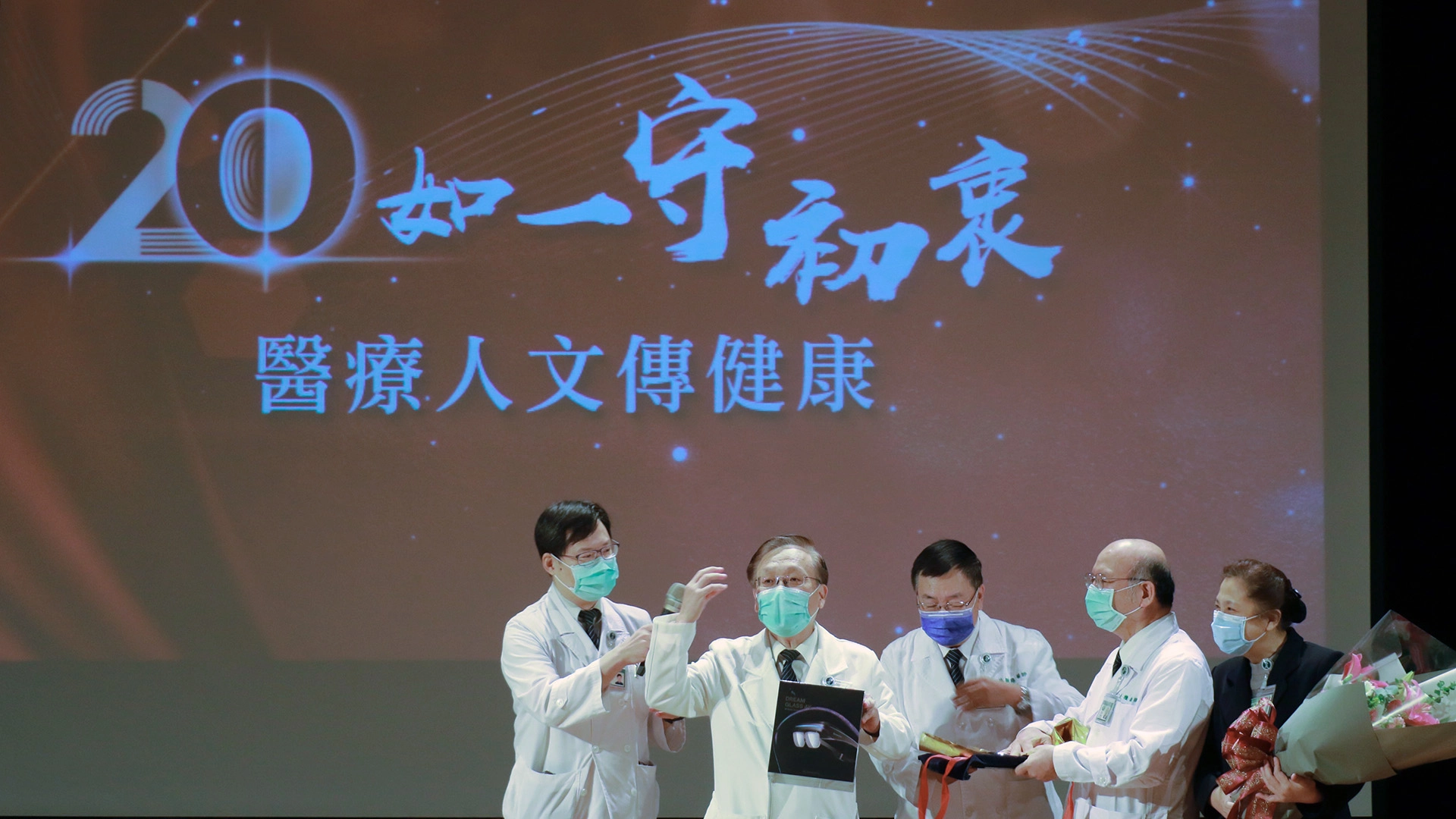 臺中慈濟醫院院長室主管獻花慶賀〈大愛醫生館〉20年。左起醫務秘書邱國樑、簡守信院長、蔡顯揚副院長、許權振副院長、莊淑婷副院長。