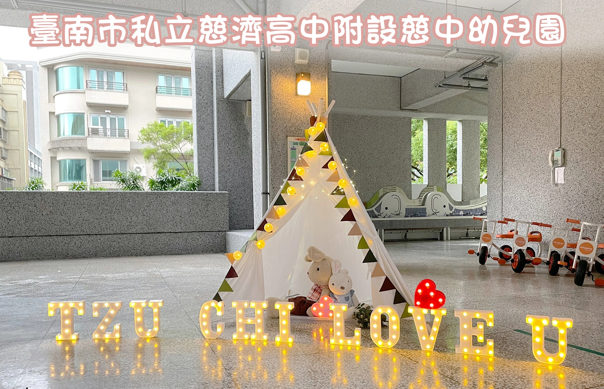 慈中幼兒園老師用滿滿的愛~迎接110學年度的小寶貝。