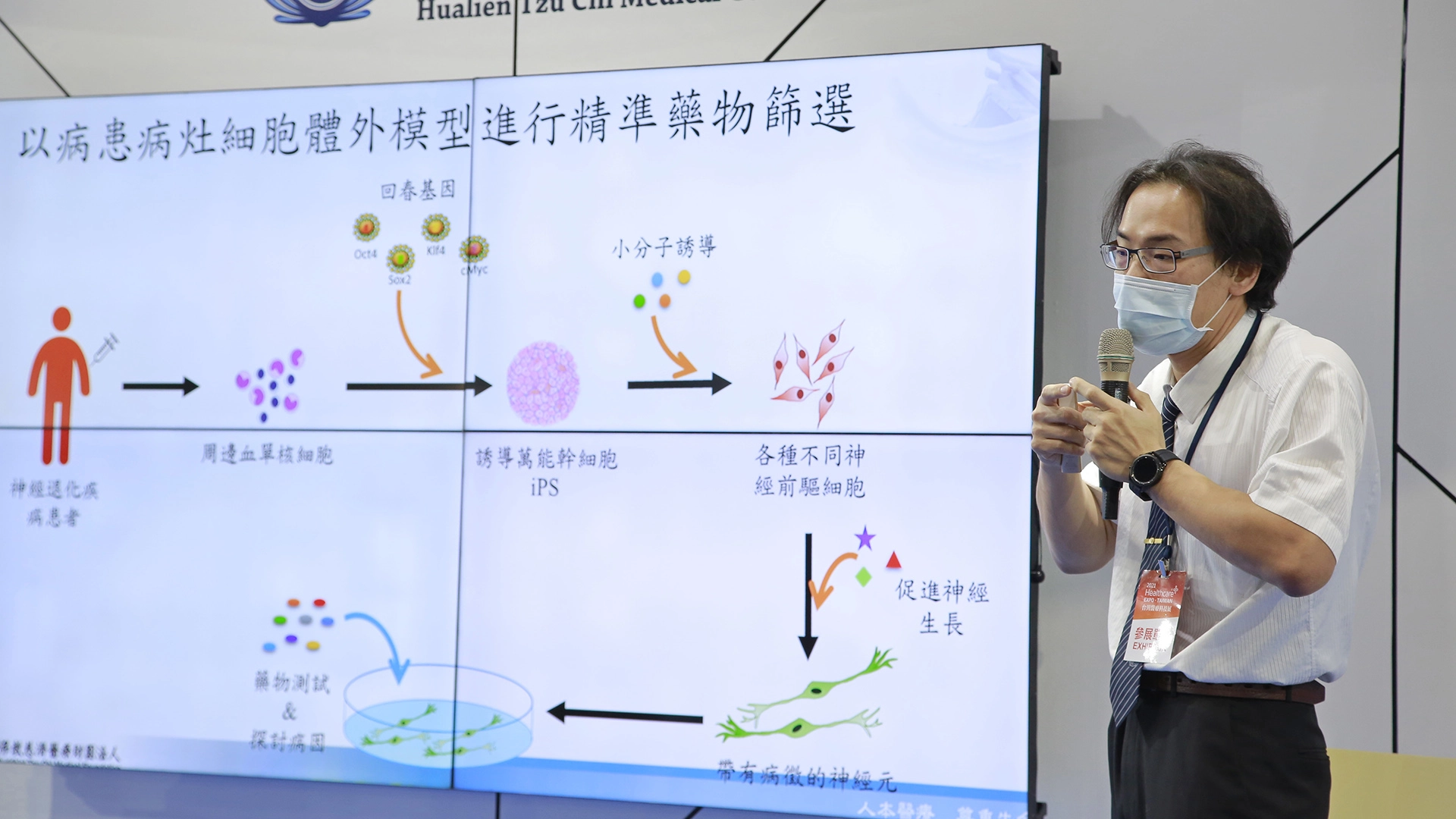 慈濟醫療法人創新研發中心技術長張嘉佑，分享雙方合作開發新藥的前景，希望能幫助深受惡性腦瘤、漸凍症、失智症等病苦折磨的患者。