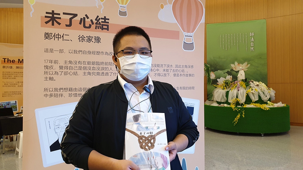 漫畫「未了心結」是鄭仲仁和徐家豫的作品，以鄭仲仁爺爺喪禮的親身經歷改編。
