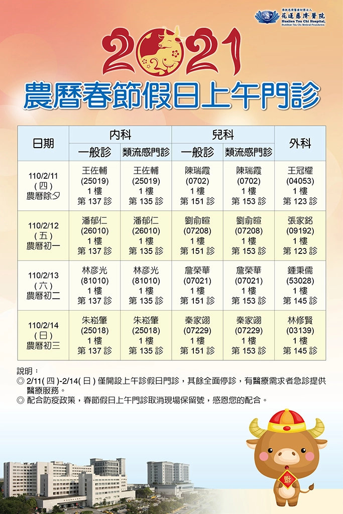 2021花蓮慈院農曆春節假日門診表