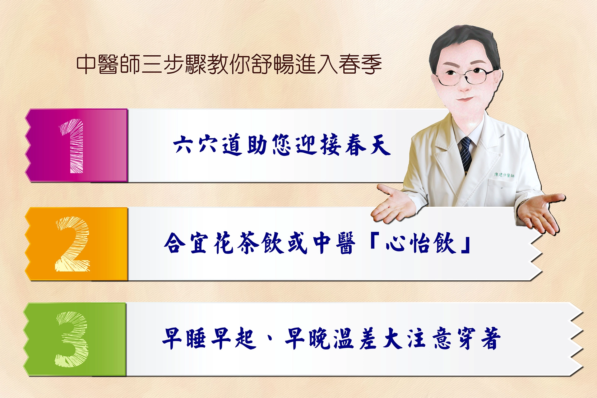 中醫師三步驟教你舒暢進入春季
