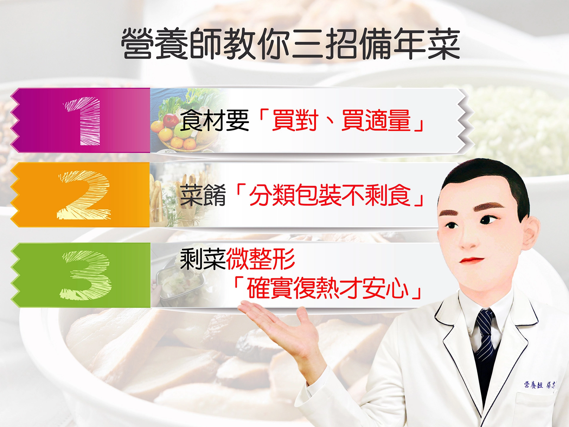 營養師教你三招準備年菜的方法，能讓冰箱瘦身，又能輕鬆吃的健康過春節。
