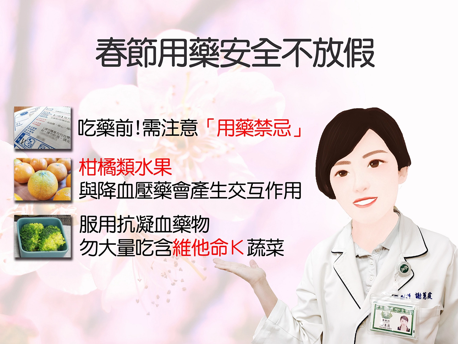 春節休假，「用藥安全」不放假！才能健康過新年。