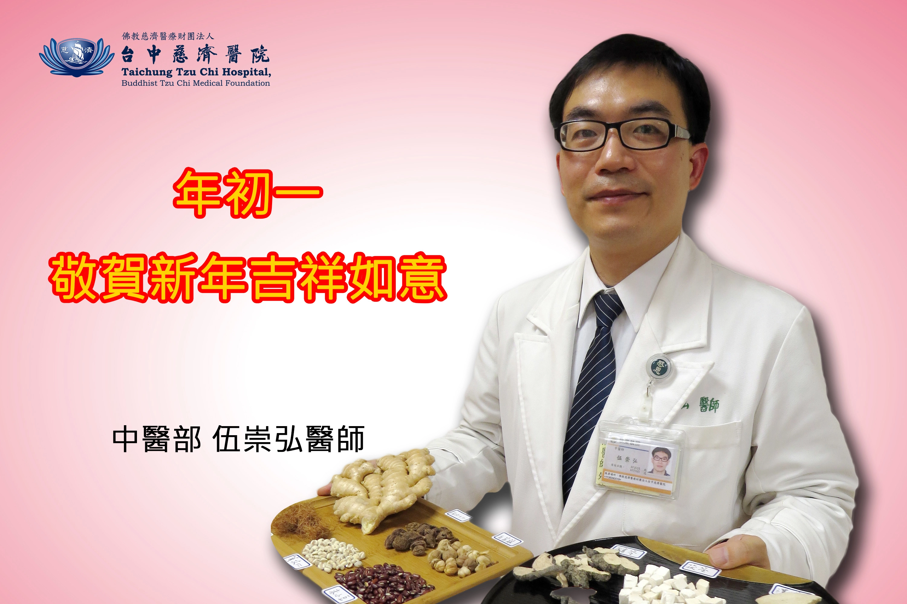 中醫師伍崇弘醫師，敬賀年初一新年吉祥如意。