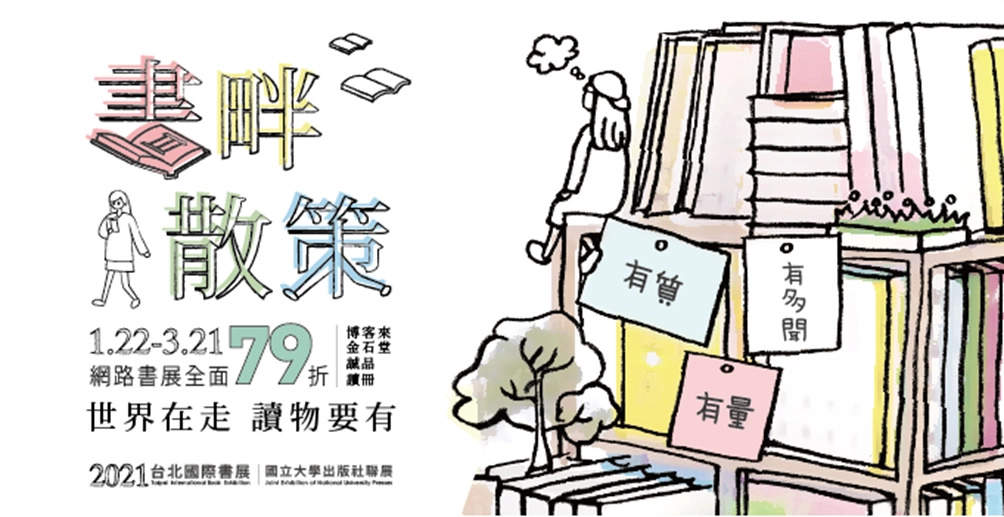 2021臺北國際書展大學出版社線上聯展