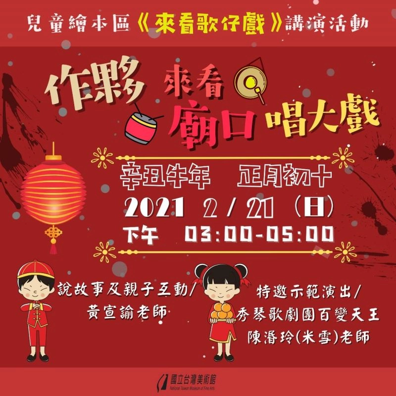 國美館兒童繪本區2月21日（日）推「做夥來看廟口唱大戲-傳統歌仔戲之美與互動展演示範」元宵節親子活動。
