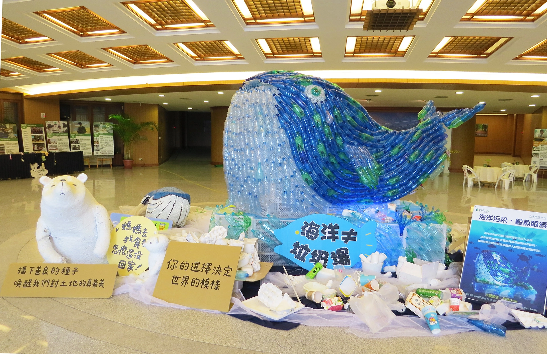 慈濟大學大愛樓一樓也布置了寶特瓶鯨魚、北極熊等，呼籲大家垃圾對海洋汙染的嚴重性。