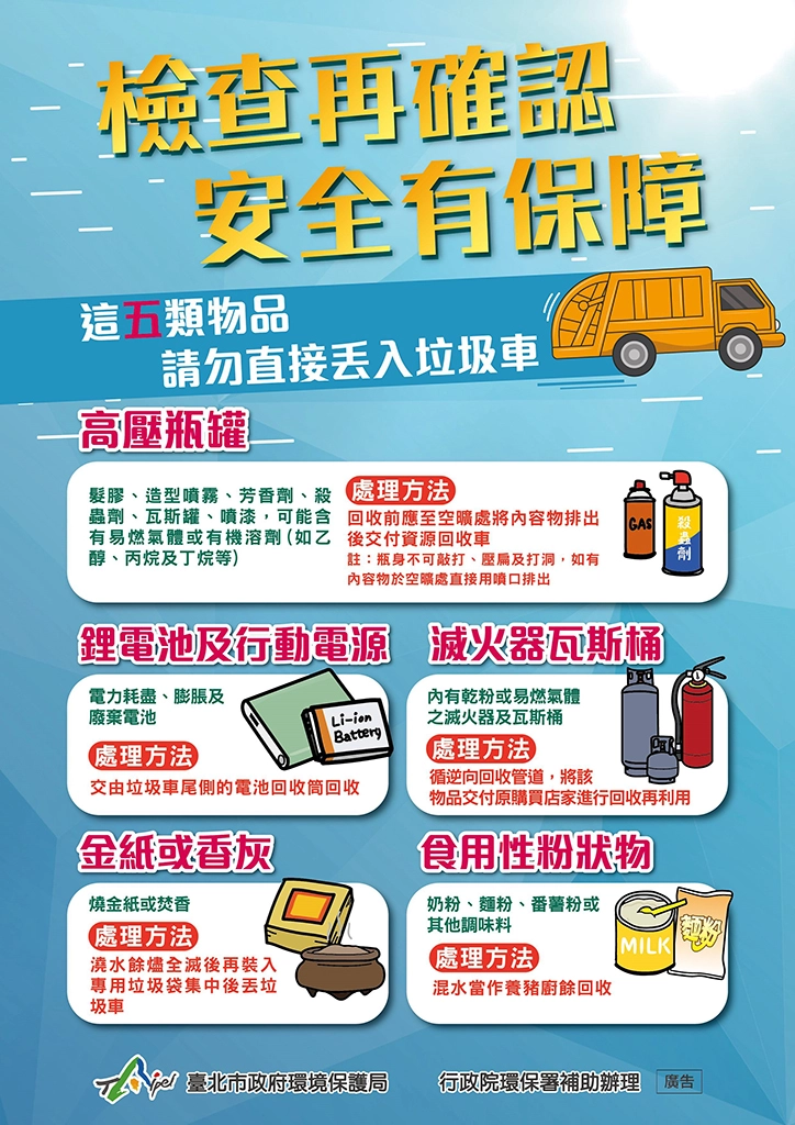 五大類物品切勿丟垃圾車宣導海報