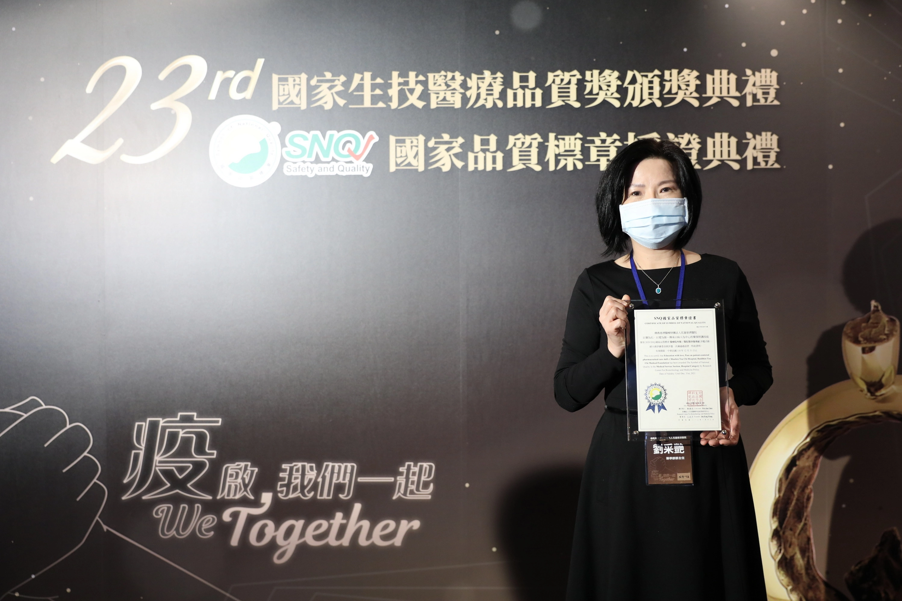 花蓮慈院藥學部劉采艷主任帶領的藥學部團隊，「以病人為中心」藥師訓練及高品質的教學，獲得醫院醫事服務組的SNQ國家品質標章認證。
