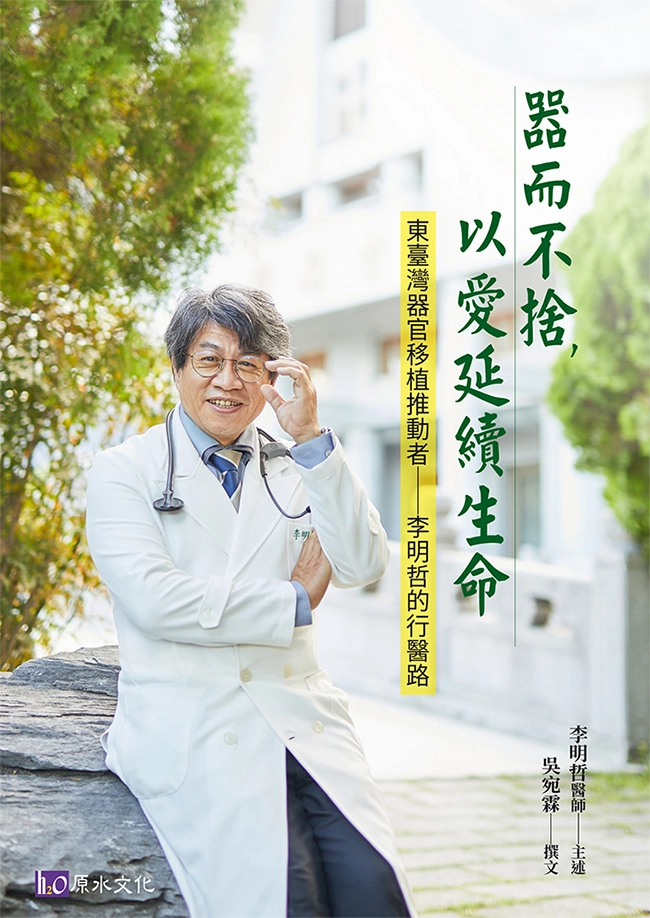 李明哲傳記《器而不捨，以愛延續生命》新書書封。