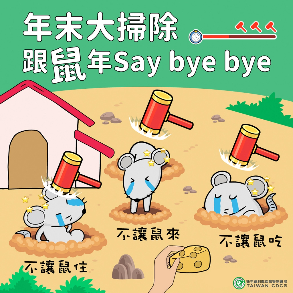  預防漢他病毒，落實防鼠3不措施。