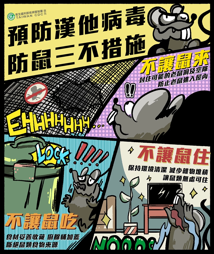  預防漢他病毒，落實防鼠3不措施。