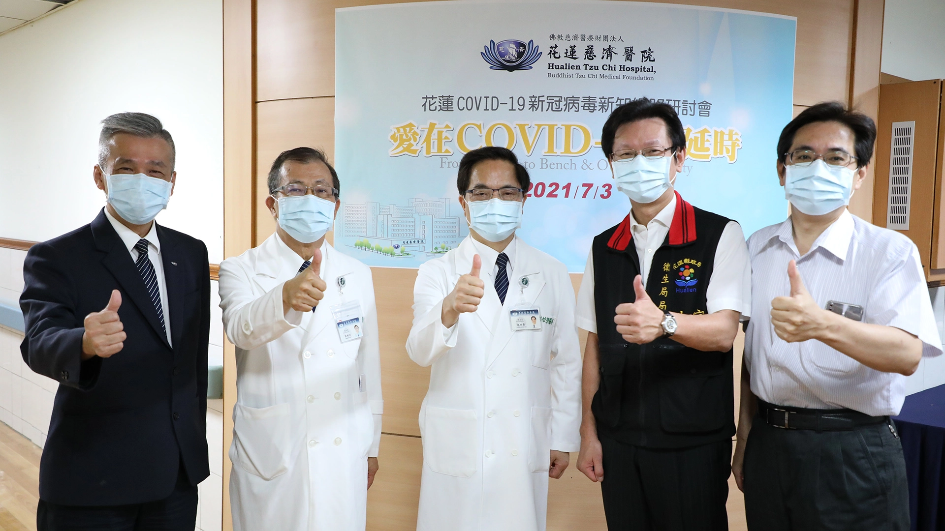 花蓮慈院於七月三日舉辦「愛在COVID-19蔓延時」新型冠狀病毒網路研討會，邀請花蓮縣衛生局及衛生福利部花蓮醫院一同分享。