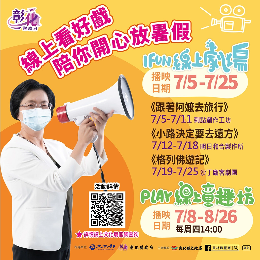 線上看好戲！「I FUN線上劇場、PLAY線上童趣坊｣陪你快樂FUN暑假，安心防疫不防藝。