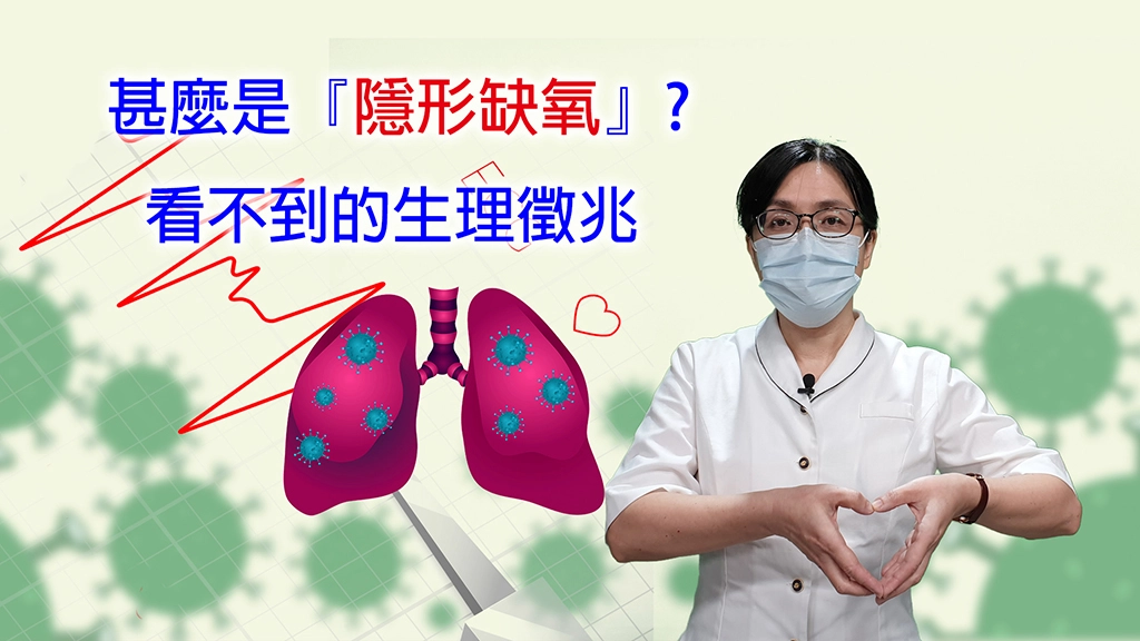 忘了發求救訊號！造成「隱形缺氧」的原因