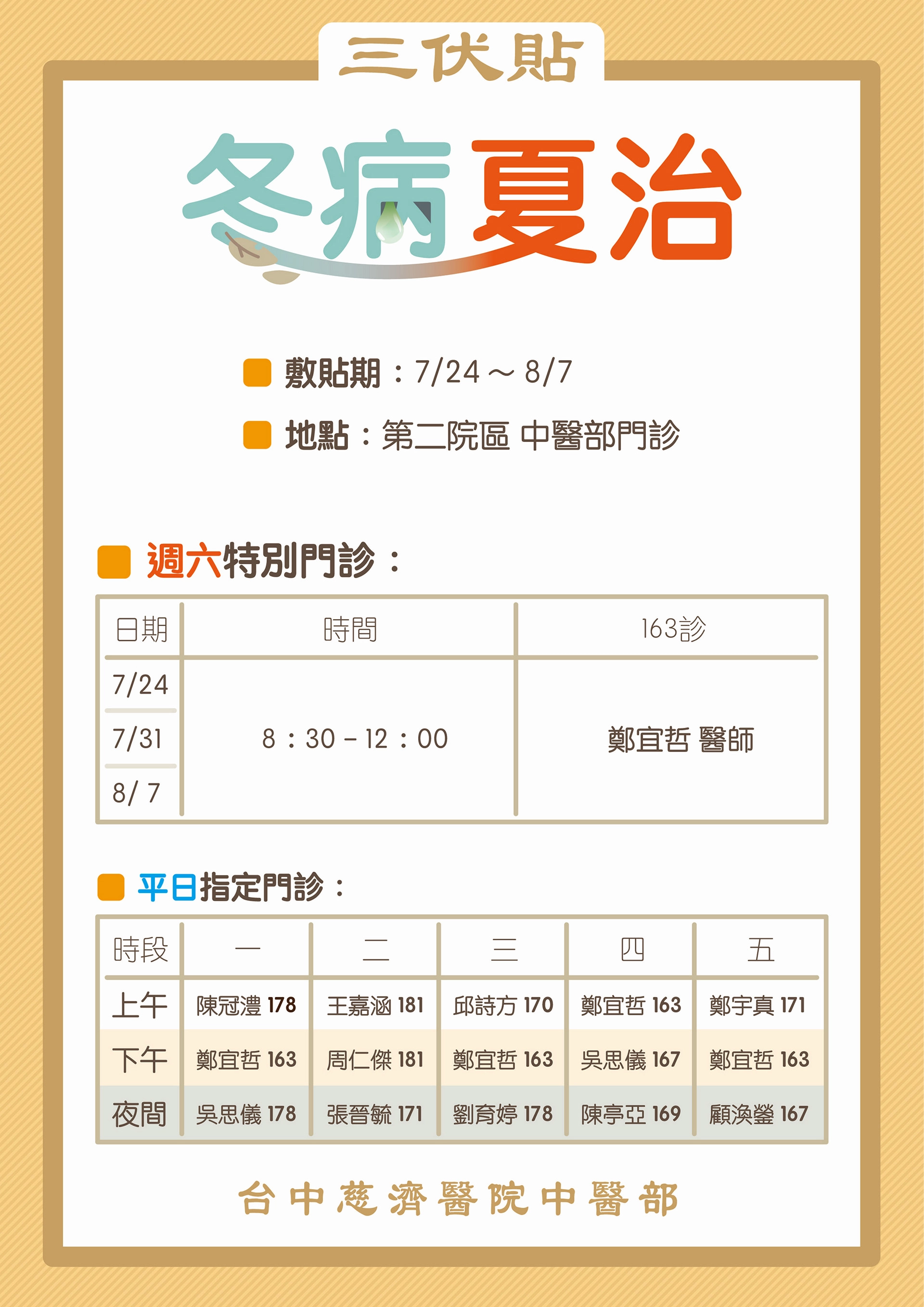 臺中慈濟醫院中醫部三伏貼特別門診時間表。