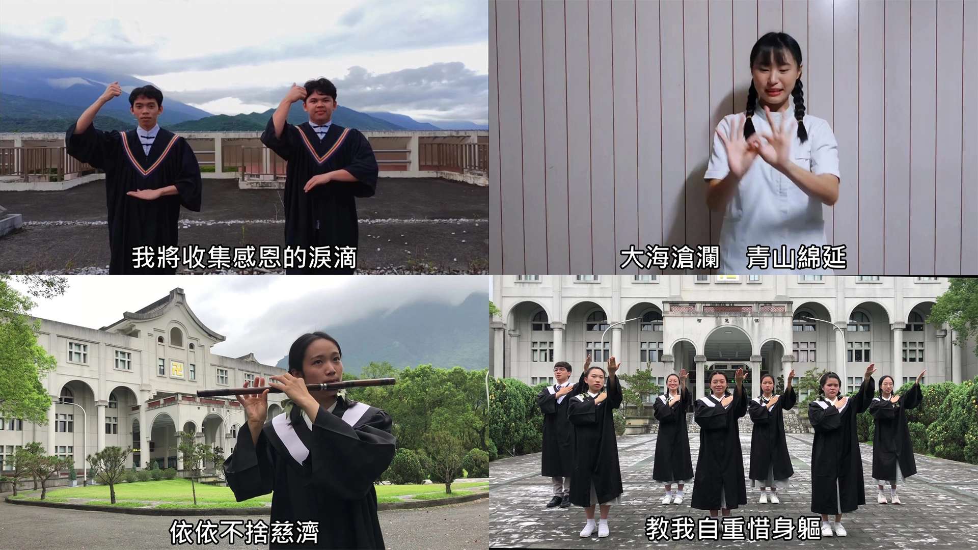 手語演繹都是畢業生遠距教學期間，各自在校園、宿舍、實習機構錄製，再後製剪輯而成。