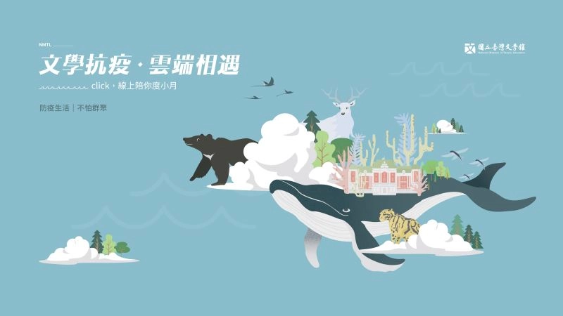 線上展「文學抗疫，雲端相遇」。