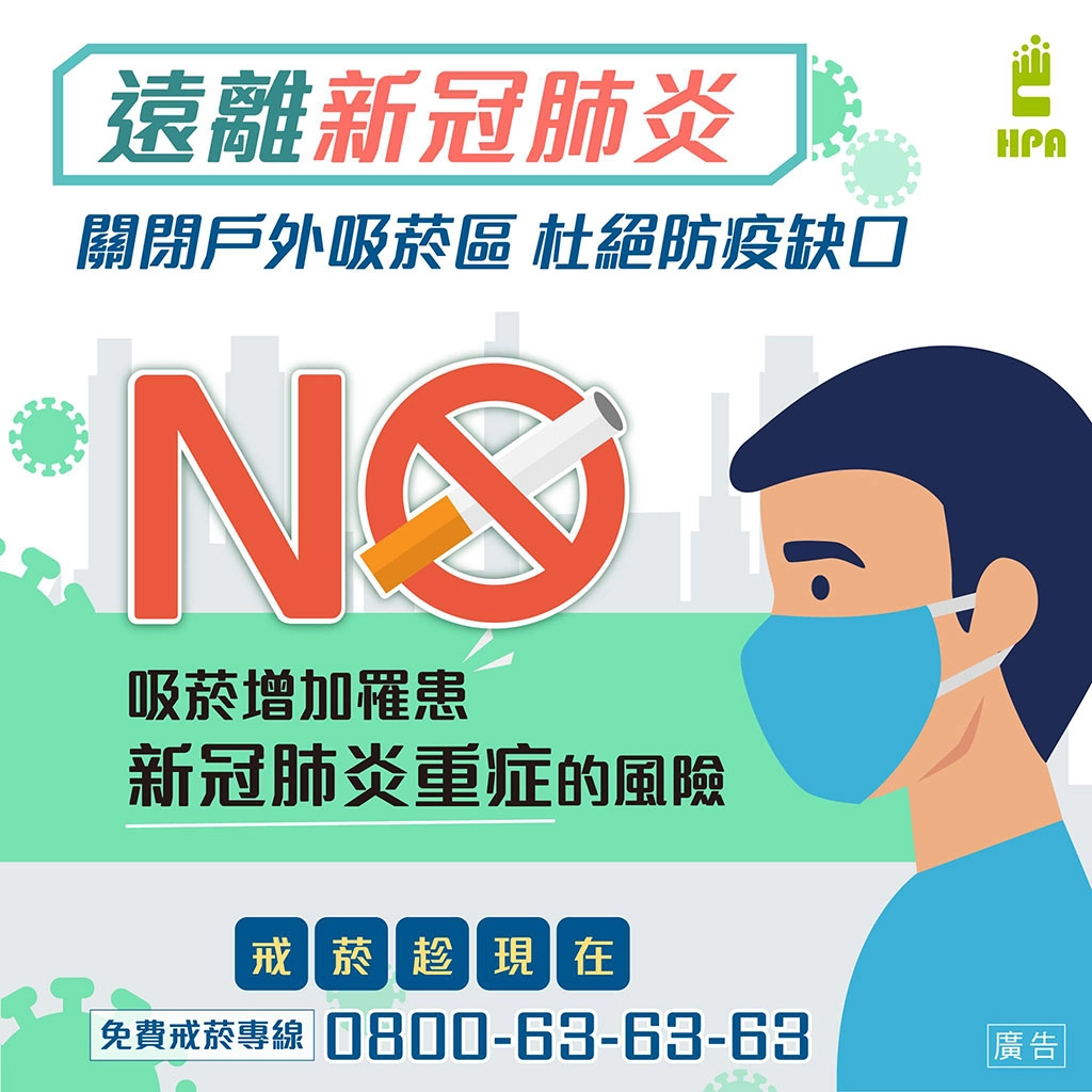 關閉戶外吸菸區 杜絕防疫缺口~全民防疫 請加入戒菸抗疫