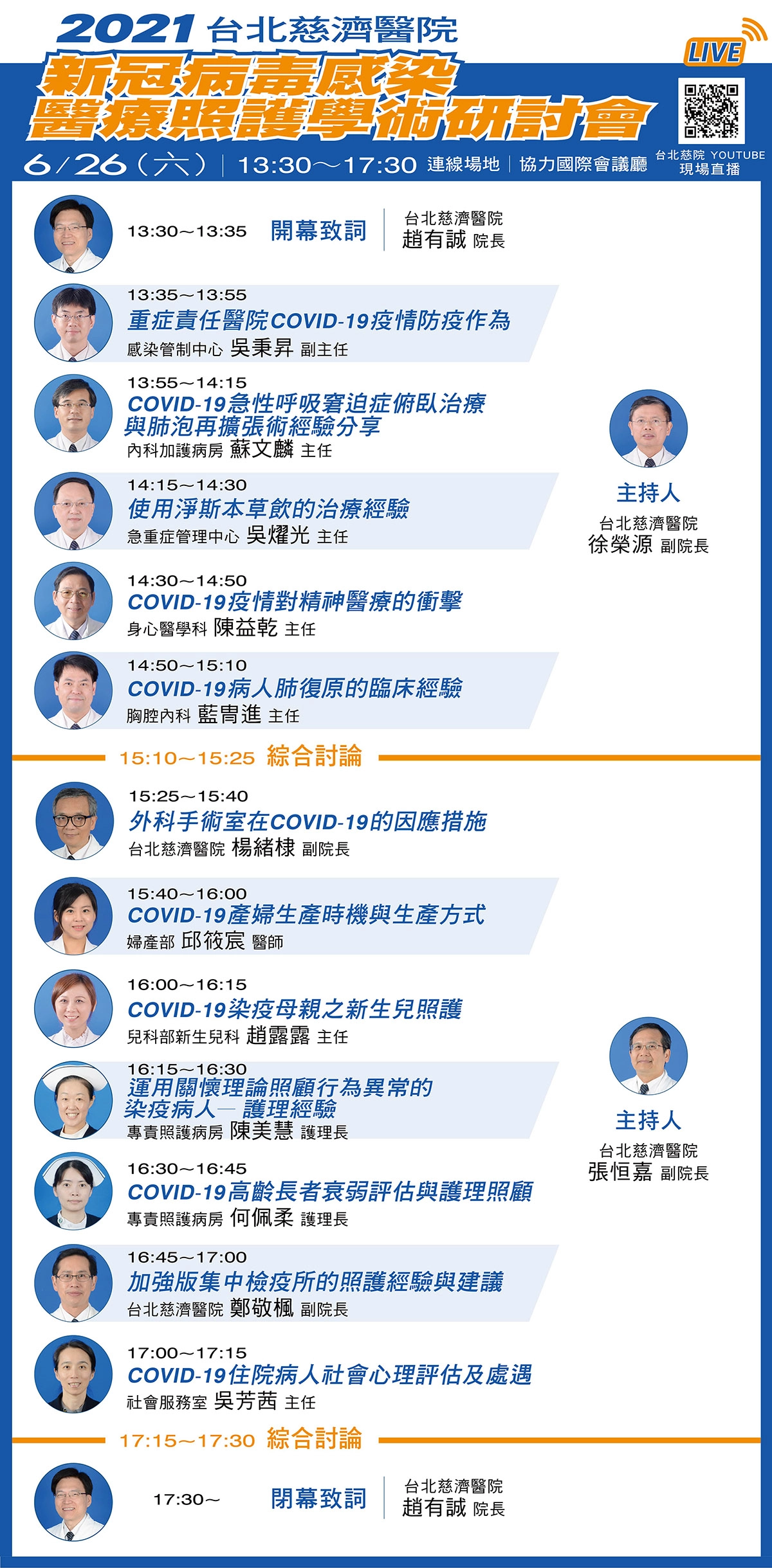 2021/6/26台北慈濟醫院「新冠病毒感染醫療照護學術研討會」流程。