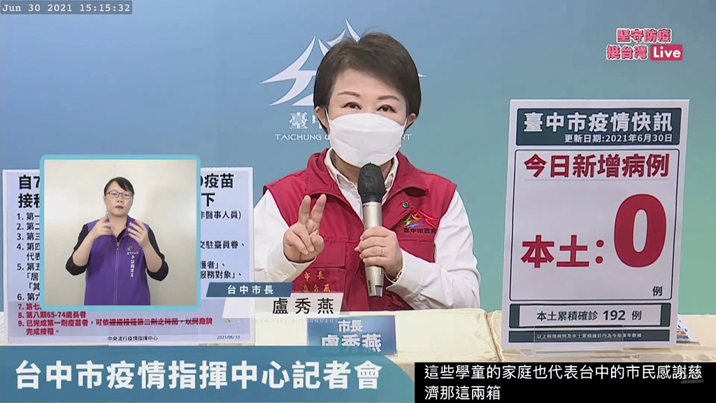 6月30日台中市防疫指揮中心記者會上，盧秀燕代表市民感恩慈濟善舉。(攝影：台中市政府)