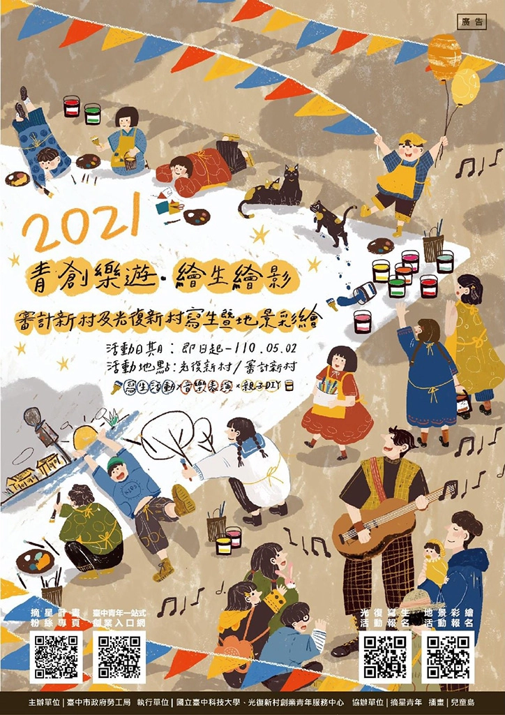 青創樂遊-繪生繪影-審計新村及光復新村寫生暨地景彩繪活動海報