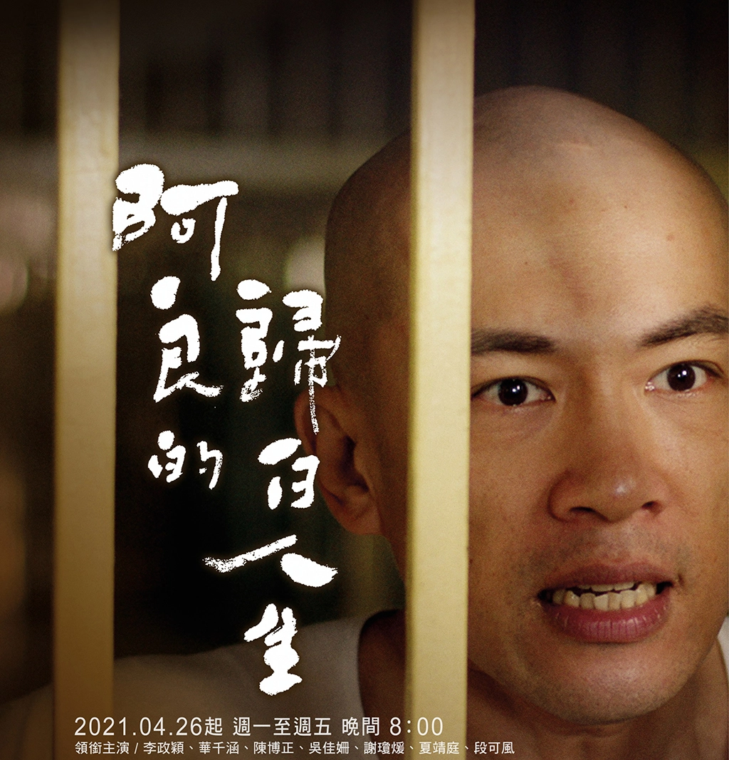 反毒志工高肇良的真實人生故事搬上螢幕。