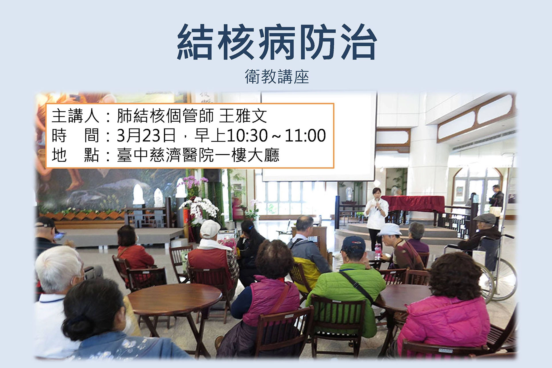 臺中慈濟醫院「結核菌防治」講座活動預告。
