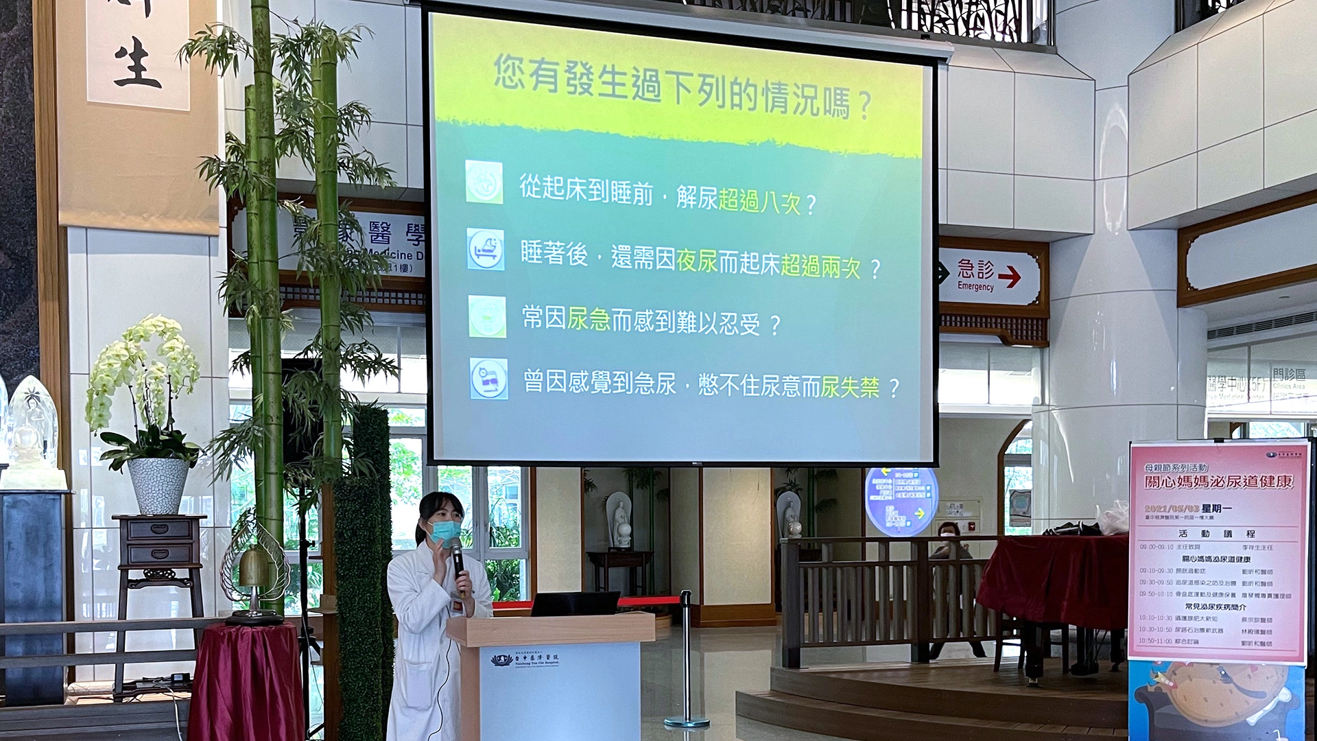 劉昕和醫師以四個問題，帶領現場民眾瞭解自己是否有膀胱過動症頻尿、尿急、夜尿、急迫性失禁的症狀。