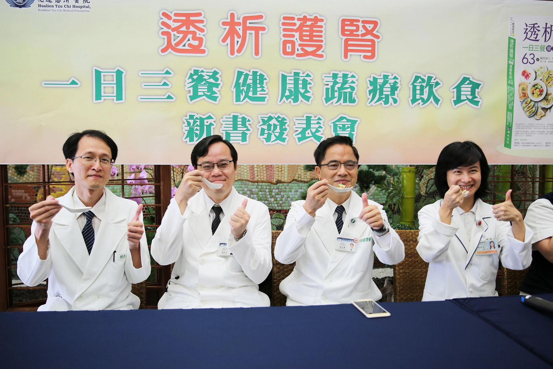 原始圖片為《透析護腎一日三餐健康蔬療飲食》新書發表會中的相片，花蓮慈院林欣榮院長(右二)、腎臟內科主任徐邦治(左二)、林于立醫師(左一)、營養科主任劉詩玉(右一)與團隊一起品嚐護腎料理。