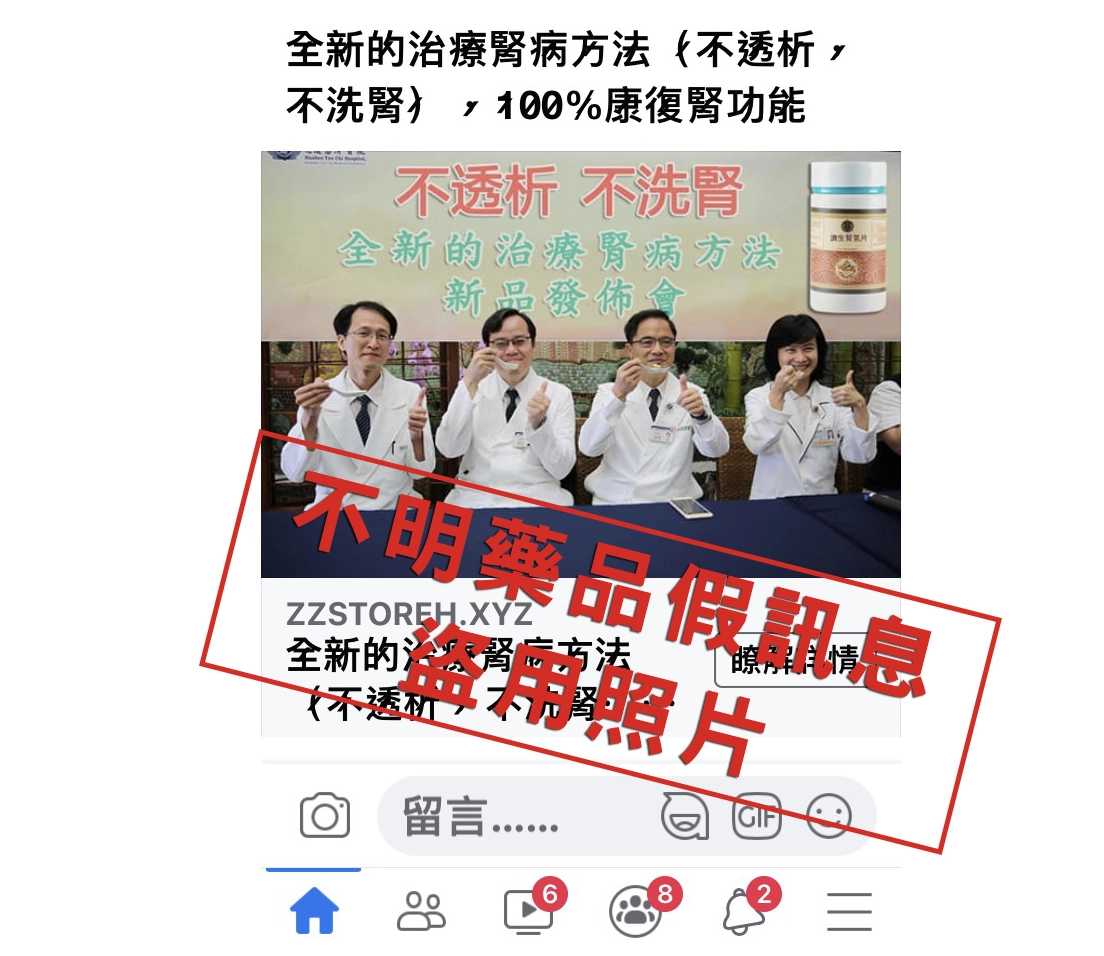 不明業者使用花蓮慈院《透析護腎一日三餐健康蔬療飲食》新書發表會中的相片，並修改原始照片上的文字為其藥物濟生腎氣片代言。