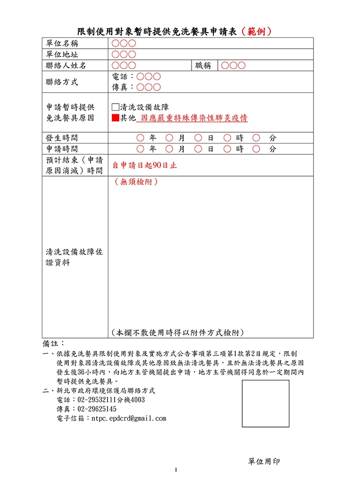 限制使用對象暫時提供免洗餐具申請表。