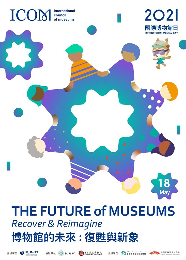 2021國際博物館日 博物館的未來：復甦與新象
