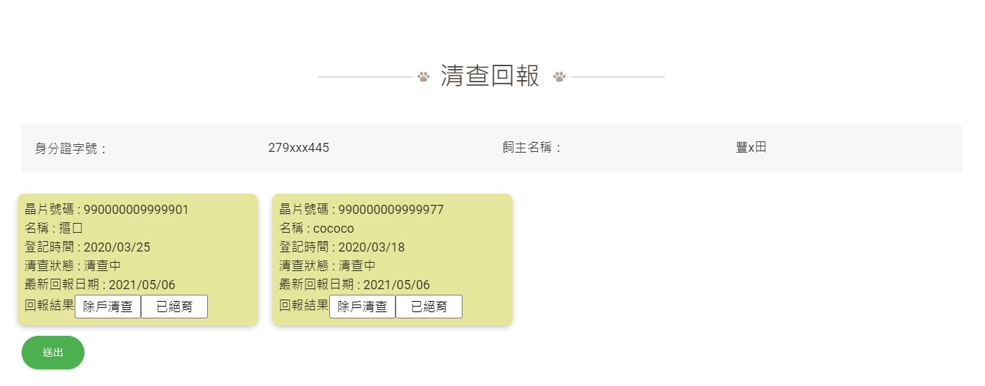 飼養資訊更新畫面。