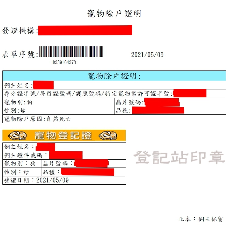 寵物除戶證明。
