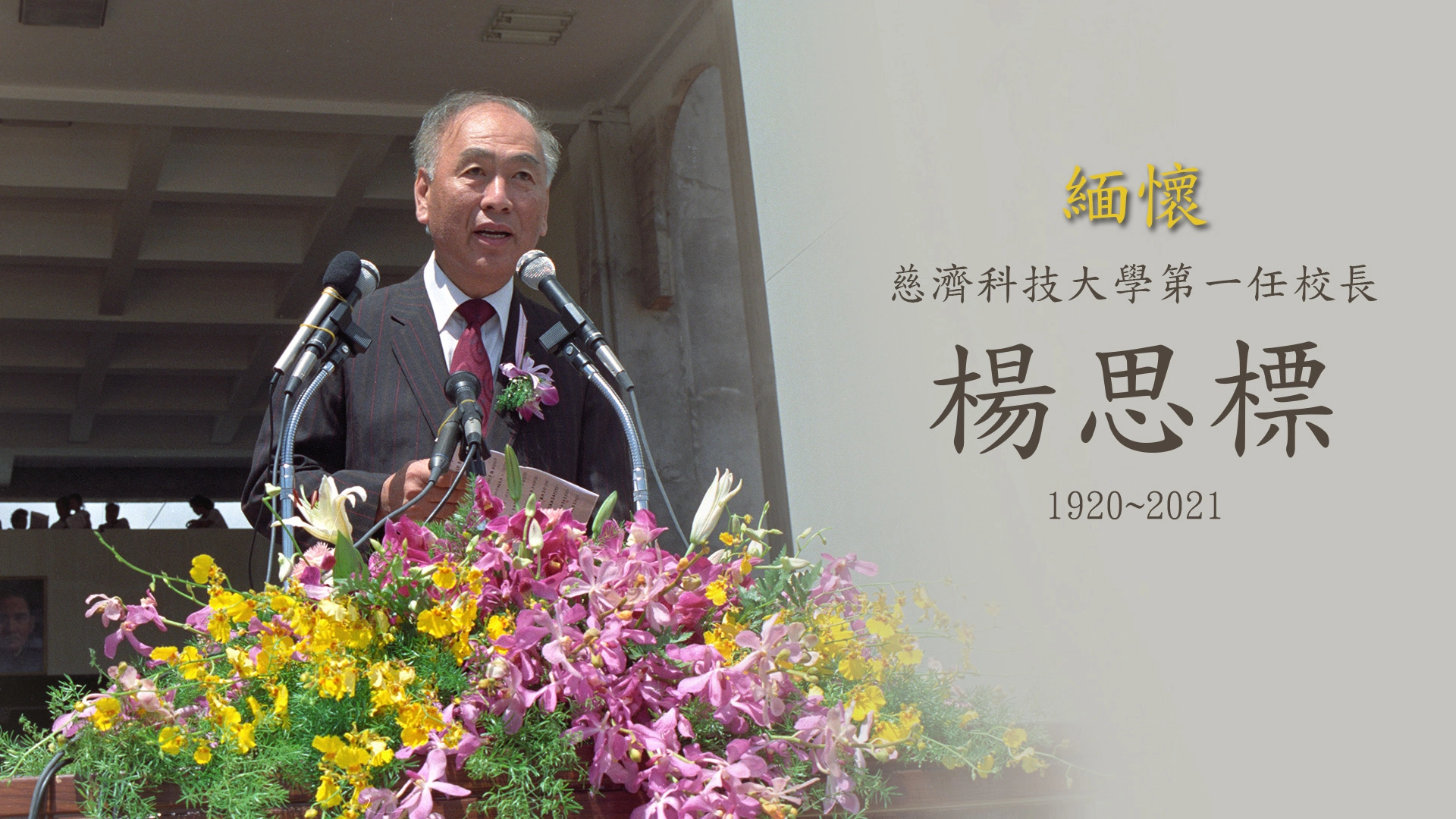 慈濟護專創校開學典禮，楊思標校長以「代理校長」身分主持第一年校務。