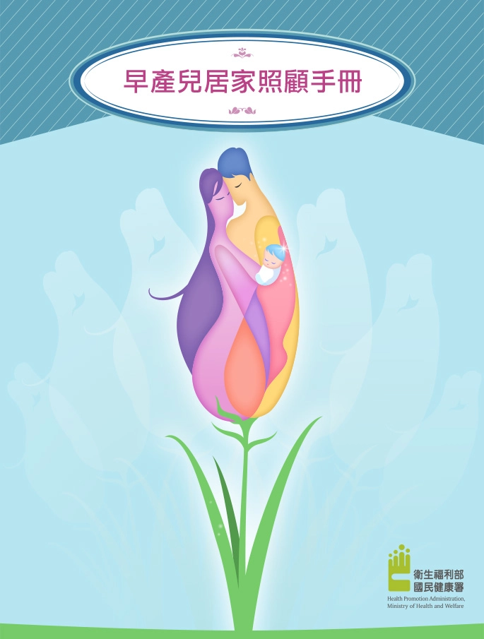 國民健康署：早產兒居家照護手冊