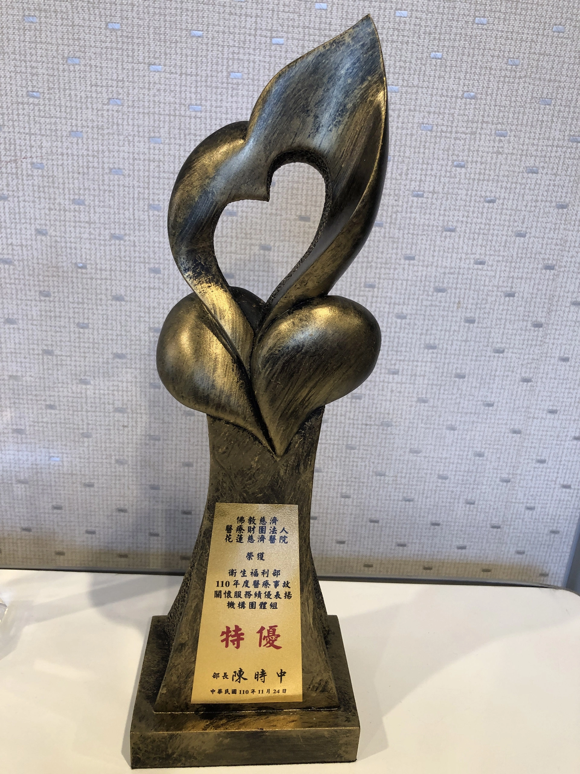 衛福部今年首度頒發醫療事故關懷服務計畫績優獎，花蓮慈濟醫院獲得醫療事故關懷服務計畫「特優機構」肯定，同時也是唯一獲頒特優獎的醫學中心。