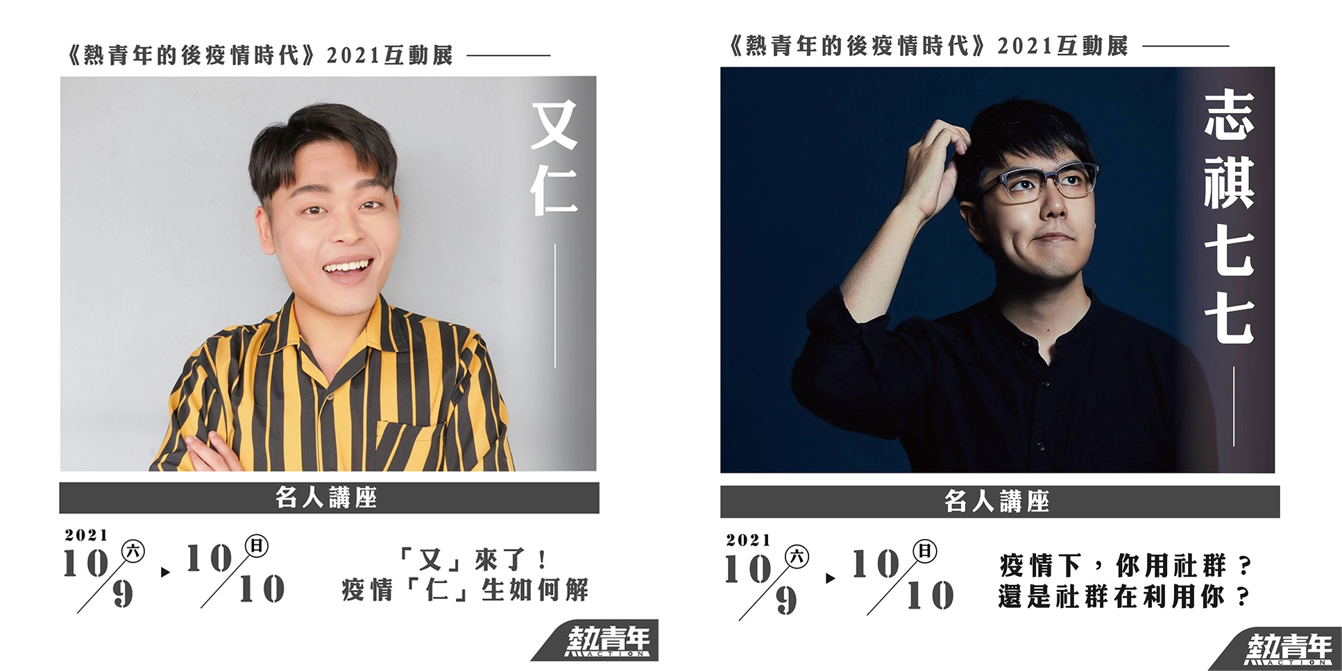 10/10全方位藝人 又仁，講題《「又」來了！疫情「仁」生如何解？》《志祺七七》張志祺，講題《疫情下，你用社群？還是社群在利用你？