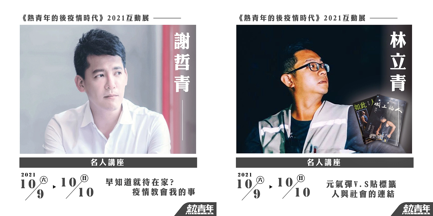 10/09作家/主持人 謝哲青，講題《早知道就待在家？疫情教會我的事》作家 林立青，講題《元氣彈V.S.貼標籤 人與社會的連結》 
