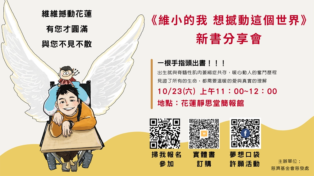總統教育獎得主陳景維出版《維小的我 想撼動這個世界》書籍，所得盈餘捐公益，本週六10月23日11到12點在花蓮靜思堂舉辦新書分享會，邀您蒞臨。(圖為陳景維提供)