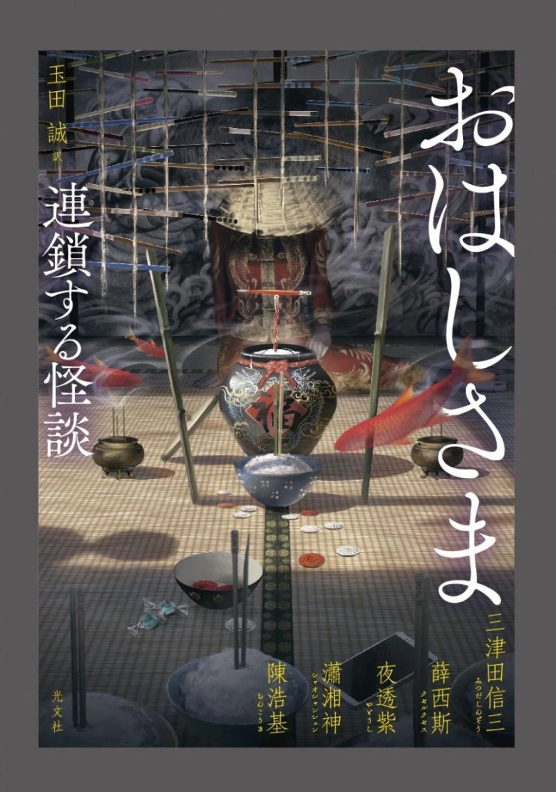 臺港日三地合著的小說接龍作品《筷》日文版封面。