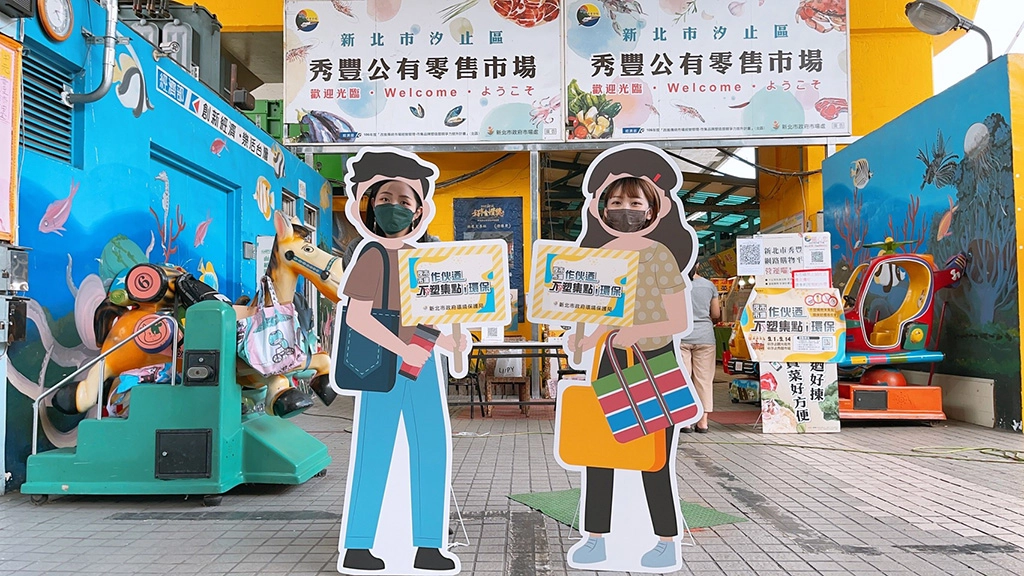 2.活動期間至「汐止觀光夜市」或「汐止秀豐市場」不塑消費，即可參加兌換活動。